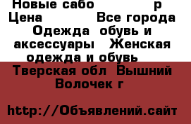 Новые сабо VAGABOND 36р › Цена ­ 3 500 - Все города Одежда, обувь и аксессуары » Женская одежда и обувь   . Тверская обл.,Вышний Волочек г.